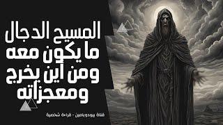 علامة من علامات الساعة الكبرى : المسيح الدجال ودوره في نهاية العالم | و هل هو ابن الصياد؟