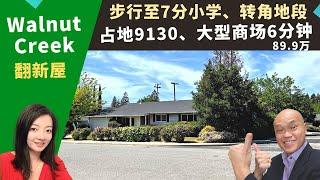 二零二二加州Walnut Creek买房投资，学区七分小学，可步行到学校，独栋屋占地超过九千尺，房价八十九万九。美国东湾三谷房地产经纪Kathleen，推荐生活机能好的大后院翻新屋，可加建ADU出租。