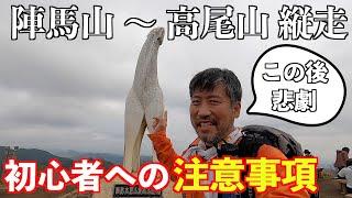 初心者メタボが陣馬山〜高尾山縦走に挑戦！舐めると地獄！メタボ＆膝痛持ちの人への注意事項を紹介