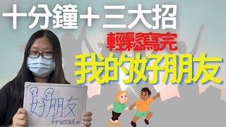 Youtube作文｜我的好朋友｜作文該怎麼寫｜2021作文技巧