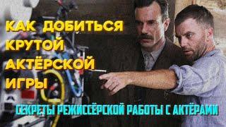 КАК ДОБИТЬСЯ КРУТОЙ АКТЁРСКОЙ ИГРЫ. Секреты режиссёрской работы с актёрами