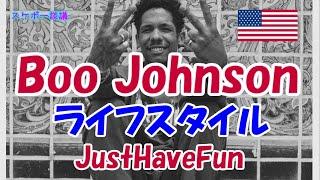 Boo Johnson  ライフスタイル  海外プロスケーター紹介【解説】スケボー談議