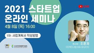 1차 스타트업 온라인 세미나 : 사업계획서 작성방법