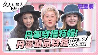 不敗丹寧穿搭攻略！大師教你穿丹寧！ 女人我最大 20230227 (完整版)｜璟毅、卞慶華、徐凱希、徐瑋吟、篠崎泫、路嘉怡、愛紗、黃喬歆