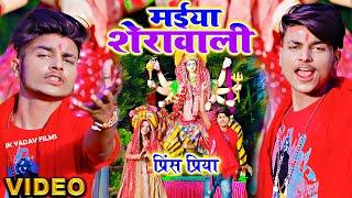 Prince Priya's song Maiya Sherwali - Maiya Sherwali - Prince Priya Video Song - Bhakti Video