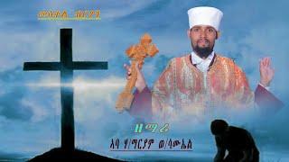 ዘማሪ ኣ/ሃይለ ማርያም ወ/ሳሙኤል መስቀል new eritrean orthodox tewahdo mezmur