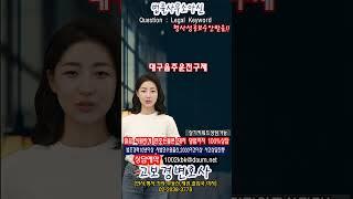 대구음주운전구제