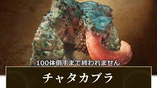 モンスターハンターワイルズ　チャタカブラ100体倒すまで終われません