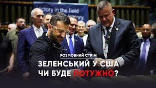 Українська делегація у Штатах. На шо розраховуємо, і що буде? | Розмовний стрім