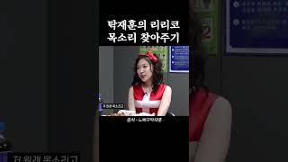리리코 원래 목소리를 찾아주려는 탁재훈