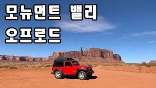 지프 랭글러 오프로드 여행 - 모뉴먼트 밸리 Monument Valley Navajo Tribal Park