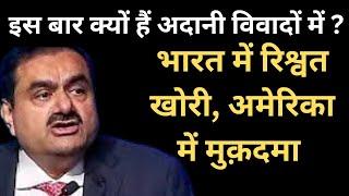 अदानी क्यों हैं विवाद में,#america ने क्यों किया गिरफ्तारी वारंट जारी #adani #usa #modi #rahulgandhi