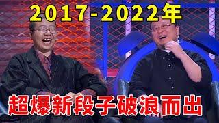 2017-2022年，脱口秀新人层层飞跃！超爆新段子破浪而出！整段笑瘫！《脱口秀大会S5 Rock & Roast》