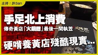 手足也北上成精！傳奇黃店「火鍋撚」最後一間即將執笠