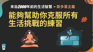 一套能夠幫助你克服任何生活挑戰的練習  - 斯多葛主義 Stoicism