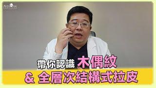 探索 木偶紋! 林敬鈞醫師帶你一窺 拉皮 與 木偶紋 的奧秘