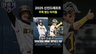 2025 신인드래프트 눈여겨볼 타자는 누구?