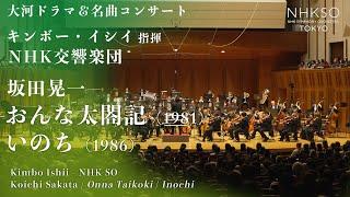 坂田晃一／おんな太閤記（1981） - いのち（1986）｜キンボー・イシイ - NHK交響楽団