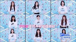 YouthWithYou 青春有你2 EP15提前看：刘令姿 喻言 曾可妮 谁才是身材管理TOP1? Who is No. 1 in body figure management?