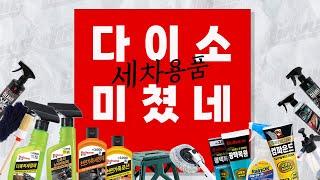 다이소 세차용품 가성비 꿀템추천 (40종 비교 테스트)