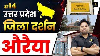 Auraiya District in Uttar Pradesh | Jila darshan By Amit Sir | UP Utkarsh