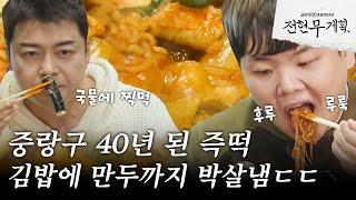 [#전현무계획] 군침 싹 도는 즉석 떡볶이.. 중랑구에 40년 된 맛집이 있다고? 참지 않고 찾아가 봄;;