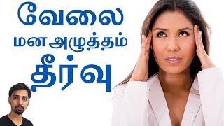 Work Stress - வேலைபளு | Dr V S Jithendra