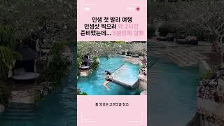 인생샷 찍으러 2시간 준비하고 5분만에 도루묵 만들기