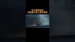 车子深陷泥坑，为救妻子男人雨中推车#情感