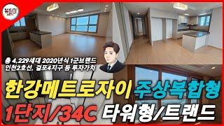 김포한강메트로자이 1단지 34평C #주상복합아파트 #걸포북변역