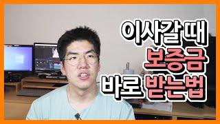 이사갈 때 보증금 바로 돌려받는법