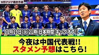 【W杯アジア最終予選】今夜はアウェー中国代表戦!! 森保ジャパンのスタメン予想はこちら！「ターンオーバーか？主力キープか？」