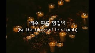 *1시간* 예수 피를 힘입어 / By the blood of the Lamb / ccm piano