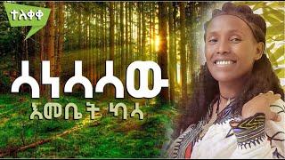 ሳነሳሳው እመቤት ካሳ Emebet Kassa- Ethiopian  Video 2022 (Official Video