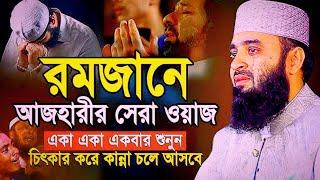 রোজার গুরুত্বপূর্ণ নিয়ম ও আমল | মিজানুর রহমান আজহারীর Live Waz | Rojar Waz | Mizanur Rahman Azhari