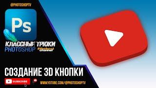 Создаем объемную 3D кнопку YouTube в Фотошопе | Photoshop TV