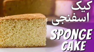 How to make fluffy sponge cake -  طرز تهیه کیک اسفنجی وانیلی