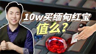 花10w去买缅甸红宝，它能增值么？【宝石学家老许】