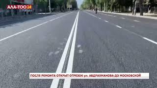 После ремонта открыт отрезок ул. Абдрахманова до Московской