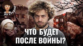 Россия после войны: чего ждать дальше? | Путин, деньги для Украины и демография