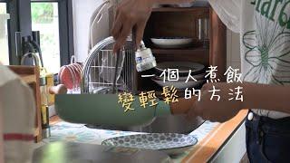 4個方法讓獨居下廚變簡單｜一個人煮飯，易如反掌！  Tips to Cook More At Home