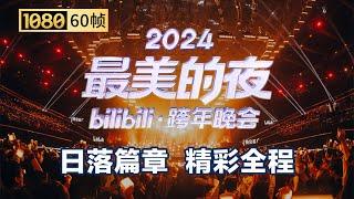 【1080P 60帧】第一篇章：日落 晚会全程回顾【2024B站跨年晚会单品】