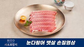 사조회참치몰, 눈다랑어 뱃살 손질 영상