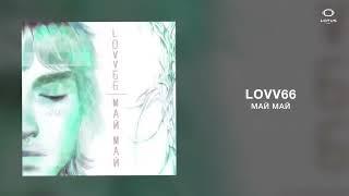 LOVV66 - МАЙ МАЙ