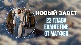 Библия. Евангелие от Матфея 22 глава.