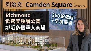 溫哥華地產 | Camden Square - Richmond 低密度木結構項目 | 生活便利 | 近多個華人商場 | 近天車 | English Sub