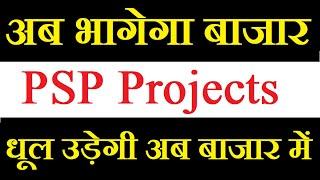 PSP Projects share latest news today / अब भागेगा ताबड़तोड़ ये शेयर