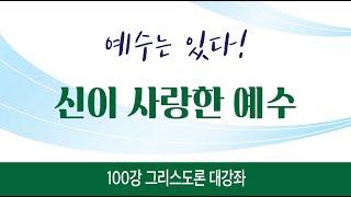 "내 마음 안에 성령" 87강 [신이 사랑한 예수를 따르고, 그리스도를 믿는 다는 것]