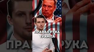 Что Маск сделает с миром? Правая рука Трампа