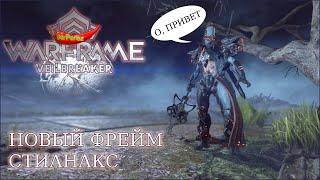 Warframe| Гайд | Стинакс | Обзор и мнение.